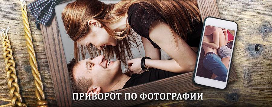 Сильный приворот по фотографии | Поддорье