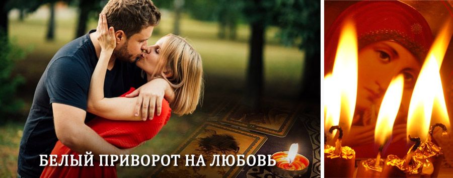 Приворот в домашних условиях на мужчину в Поддорье