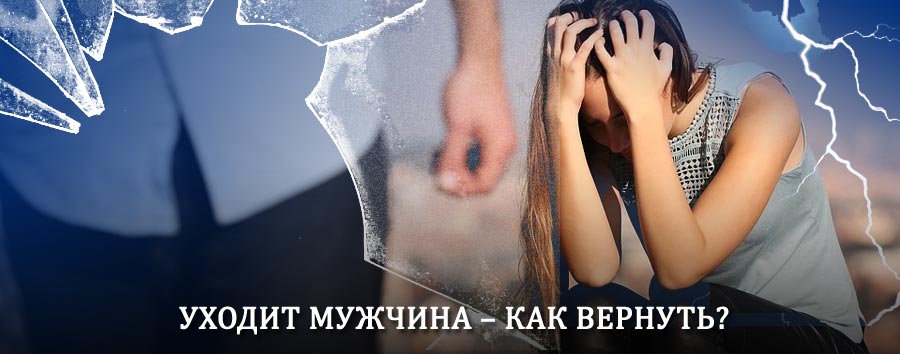 Как вернуть мужа в семью – действенный способ от гадалки в Поддорье