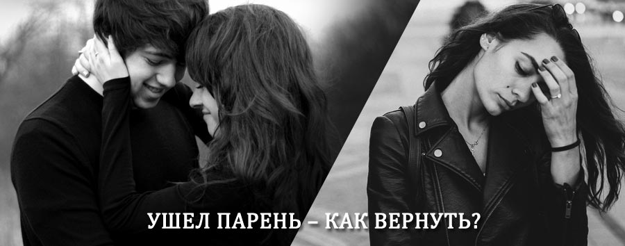 Как вернуть парня после расставания – действенный приворот от гадалки в Поддорье